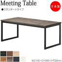 【法人送料無料】 【日本製/業務用】 ミーティングテーブル 机 ワークデスク 幅210cm 奥行100cm 角型 スタンダードタイプ メラミン化粧板 木目 茶 白 NS-1753