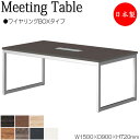 【法人送料無料】 【日本製/業務用】 ミーティングテーブル 机 ワークデスク 幅150cm 奥行90cm 角型 ワイヤリングBOXタイプ メラミン化粧板 木目 ...