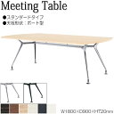 【法人送料無料】 【業務用】 ミーティングテーブル 机 会議用テーブル 幅180cm 奥行90cm ボート型 スタンダードタイプ メラミン化粧板 木目 茶 白 ...