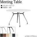 【法人送料無料】 【業務用】 ミーティングテーブル 机 会議用テーブル φ120cm 丸型 スタンダードタイプ メラミン化粧板 木目 茶 ブラウン 白 ホワイト...