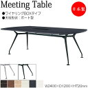 【法人送料無料】 【業務用】 ミーティングテーブル 机 会議用テーブル 幅240cm 奥行120cm ボート型 ワイヤリングBOXタイプ メラミン化粧板 木目 茶 白 NS-1804