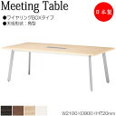 【法人送料無料】 【日本製/業務用】 ミーティングテーブル 机 会議用テーブル 幅210cm 奥行90cm 角型 ワイヤリングBOXタイプ メラミン化粧板 木目...