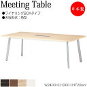 【法人送料無料】 【日本製/業務用】 ミーティングテーブル 机 会議用テーブル 幅240cm 奥行120cm 角型 ワイヤリングBOXタイプ メラミン化粧板 木...