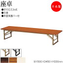 【法人送料無料】 【日本製/業務用】 折畳テーブル 座卓 ローテーブル 作業机 幅150cm 奥行45cm スチール脚 共巻 メラミン化粧板 木目 茶 アイボリ...