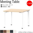 【法人送料無料】 【日本製/業務用】 ミーティングテーブル 机 ワークデスク 幅75cm 奥行75cm 角型 アジャスタータイプ メラミン化粧板 木目 茶 白 ...