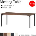 【法人送料無料】 【日本製/業務用】 ミーティングテーブル 机 ワークデスク 幅150cm 奥行90cm 角型 アジャスタータイプ メラミン化粧板 木目 茶 白 NS-1853
