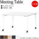 【法人送料無料】 【日本製/業務用】 ミーティングテーブル 机 ワークデスク 幅120cm 奥行120cm 角型 キャスタータイプ メラミン化粧板 木目 茶 白...