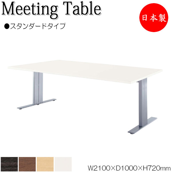 ミーティングテーブル 机 会議テーブル 幅210cm 奥行100cm 角型 スタンダードタイプ メラミン化粧板 木目 茶 白 NS-1869