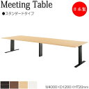 【法人送料無料】 【日本製/業務用】 ミーティングテーブル 机 会議テーブル 幅400cm 奥行120cm 角型 スタンダードタイプ メラミン化粧板 木目 茶 ...