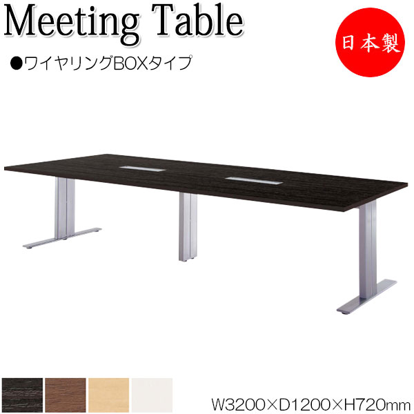 ミーティングテーブル 机 会議テーブル 幅320cm 奥行120cm 角型 ワイヤリングBOXタイプ メラミン化粧板 木目 茶 白 NS-1876