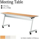 【法人送料無料】 【業務用】 ミーティングテーブル 会議机 スタックテーブル 幅150cm 奥行45cm パネルなし 棚付 低圧メラミン 木目 茶 白 グレー ...