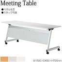 【法人送料無料】 【業務用】 ミーティングテーブル 会議机 スタックテーブル 幅150cm 奥行45cm パネル付き 棚付 低圧メラミン 木目 茶 白 グレー NS-1927