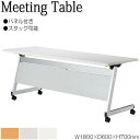 【法人送料無料】 【業務用】 ミーティングテーブル 会議机 スタックテーブル 幅180cm 奥行60cm パネル付き 棚付 低圧メラミン 木目 茶 白 グレー ...