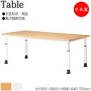 【法人送料無料】 【日本製/業務用】 昇降式テーブル 作業テーブル ワークデスク 幅150cm 奥行90cm 角型 高さ3段階調節 メラミン化粧板 木目 ナチュ...