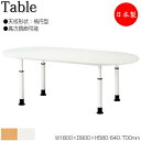 【法人送料無料】 【日本製/業務用】 昇降式テーブル 作業テーブル ワークデスク 幅180cm 奥行90cm 楕円型 高さ3段階調節 メラミン化粧板 木目 ナチ...