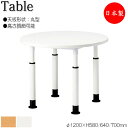 【法人送料無料】 【日本製/業務用】 昇降式テーブル 作業テーブル ワークデスク φ120cm 丸型 ラウンド 高さ3段階調節 メラミン化粧板 木目 ナチュラル...