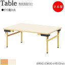 【法人送料無料】 【日本製/業務用】 作業テーブル ローテーブル 折畳テーブル ワークデスク 幅90cm 奥行60cm ミドルタイプ メラミン化粧板 木目 茶 ...