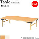 【法人送料無料】 【日本製/業務用】 作業テーブル ローテーブル 折畳テーブル ワークデスク 幅120cm 奥行60cm ミドルタイプ メラミン化粧板 木目 茶...