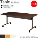 【法人送料無料】 【日本製/業務用】 介護テーブル ワークテーブル スタックテーブル 幅160cm 奥行75cm ABS樹脂エッジ巻 メラミン化粧板 木目 茶 ...