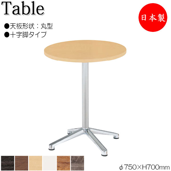 テーブル 机 ラウンジテーブル 食堂テーブル φ75cm ラウンド 丸型 十字脚タイプ メラミン化粧板 木目 茶 ブラウン 白 NS-1964