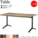 【法人送料無料】 【日本製/業務用】 テーブル 机 ラウンジテーブル 食堂テーブル 幅150cm 奥行75cm 角型 T字脚タイプ メラミン化粧板 木目 茶 ブ...