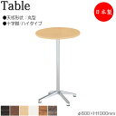 【法人送料無料】 【日本製/業務用】 ハイテーブル 机 バーテーブル ティーテーブル φ60cm ラウンド 丸型 十字脚タイプ メラミン化粧板 木目 茶 ブラウ...
