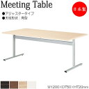 【法人送料無料】 【日本製/業務用】 ミーティングテーブル 机 ワークデスク 幅120cm 奥行75cm 角型 アジャスタータイプ メラミン化粧板 木目 茶 白 NS-1983(3)