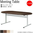 【法人送料無料】 【日本製/業務用】 ミーティングテーブル 机 ワークデスク 幅180cm 奥行90cm 楕円型 アジャスタータイプ メラミン化粧板 木目 茶 ...