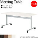 【法人送料無料】 【日本製/業務用】 ミーティングテーブル 机 ワークデスク 幅150cm 奥行75cm 角型 キャスタータイプ メラミン化粧板 木目 茶 白 ...