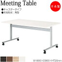 【法人送料無料】 【日本製/業務用】 ミーティングテーブル 机 ワークデスク 幅180cm 奥行90cm 角型 キャスタータイプ メラミン化粧板 木目 茶 白 ...