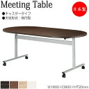 【法人送料無料】 【日本製/業務用】 ミーティングテーブル 机 ワークデスク 幅180cm 奥行90cm 楕円型 キャスタータイプ メラミン化粧板 木目 茶 白...