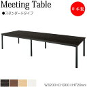 【法人送料無料】 【日本製/業務用】 ミーティングテーブル 机 会議テーブル 幅320cm 奥行120cm 角型 スタンダードタイプ メラミン化粧板 木目 茶 ...