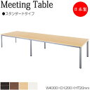 【法人送料無料】 【日本製/業務用】 ミーティングテーブル 机 会議テーブル 幅400cm 奥行120cm 角型 スタンダードタイプ メラミン化粧板 木目 茶 ...