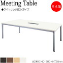【法人送料無料】 【日本製/業務用】 ミーティングテーブル 机 会議テーブル 幅240cm 奥行120cm 角型 ワイヤリングBOXタイプ メラミン化粧板 木目...