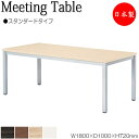 【法人送料無料】 【日本製/業務用】 ミーティングテーブル 机 会議用テーブル 幅180cm 奥行100cm 角型 スタンダードタイプ メラミン化粧板 木目 茶...