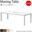 【法人送料無料】 【日本製/業務用】 ミーティングテーブル 机 会議用テーブル 幅210cm 奥行100cm 角型 ワイヤリングBOXタイプ メラミン化粧板 木...