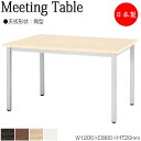【法人送料無料】 【日本製/業務用】 ミーティングテーブル 机 ワークデスク 幅120cm 奥行90cm 角型 メラミン化粧板 木目 茶 ブラウン 白 ホワイト...