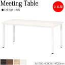 【法人送料無料】 【日本製/業務用】 ミーティングテーブル 机 ワークデスク 幅150cm 奥行90cm 角型 メラミン化粧板 木目 茶 ブラウン 白 ホワイト...