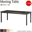 【法人送料無料】 【日本製/業務用】 ミーティングテーブル 机 ワークデスク 幅180cm 奥行90cm 角型 メラミン化粧板 木目 茶 ブラウン 白 ホワイト...