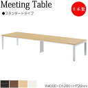 【法人送料無料】 【日本製/業務用】 ミーティングテーブル 机 会議テーブル 幅400cm 奥行120cm 角型 スタンダードタイプ メラミン化粧板 木目 茶 白 NS-2080