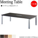 【法人送料無料】 【日本製/業務用】 ミーティングテーブル 机 会議テーブル 幅240cm 奥行120cm 角型 ワイヤリングBOXタイプ メラミン化粧板 木目...