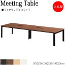 【法人送料無料】 【日本製/業務用】 ミーティングテーブル 机 会議テーブル 幅320cm 奥行120cm 角型 ワイヤリングBOXタイプ メラミン化粧板 木目...