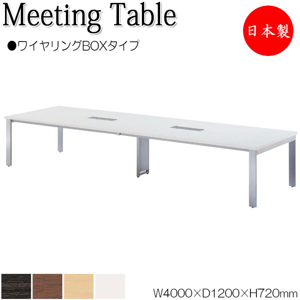 【法人送料無料】 【日本製/業務用】 ミーティングテーブル 机 会議テーブル 幅400cm 奥行120cm 角型 ワイヤリングBOXタイプ メラミン化粧板 木目...