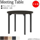 【法人送料無料】 【日本製/業務用】 ミーティングテーブル 机 ワークデスク φ90cm 丸型 アジャスタータイプ メラミン化粧板 木目 茶 ブラウン 白 ホワイト NS-2105