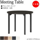【法人送料無料】 【日本製/業務用】 ミーティングテーブル 机 ワークデスク φ120cm 丸型 アジャスタータイプ メラミン化粧板 木目 茶 ブラウン 白 ホワイト NS-2106