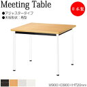 【法人送料無料】 【日本製/業務用】 ミーティングテーブル 机 ワークデスク 幅90cm 奥行90cm 角型 アジャスタータイプ メラミン化粧板 木目 茶 白 ...