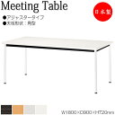 【法人送料無料】 【日本製/業務用】 ミーティングテーブル 机 ワークデスク 幅180cm 奥行90cm 角型 アジャスタータイプ メラミン化粧板 木目 茶 白...