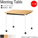 【法人送料無料】 【日本製/業務用】 ミーティングテーブル 机 ワークデスク 幅90cm 奥行90cm 角型 キャスタータイプ メラミン化粧板 木目 茶 白 グレー NS-2130