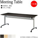 【法人送料無料】 【日本製/業務用】 ミーティングテーブル 会議机 スタックテーブル 幅150cm 奥行90cm 角型 対立脚 メラミン化粧板 木目 茶 白 グレー NS-2166