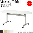 【法人送料無料】 【日本製/業務用】 ミーティングテーブル 会議机 スタックテーブル 幅180cm 奥行90cm 楕円型 対立脚 メラミン化粧板 木目 茶 白 グレー NS-2169(3)